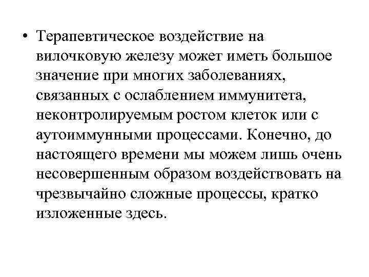  • Терапевтическое воздействие на вилочковую железу может иметь большое значение при многих заболеваниях,