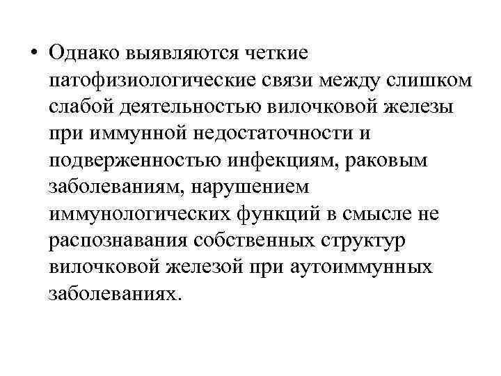  • Однако выявляются четкие патофизиологические связи между слишком слабой деятельностью вилочковой железы при