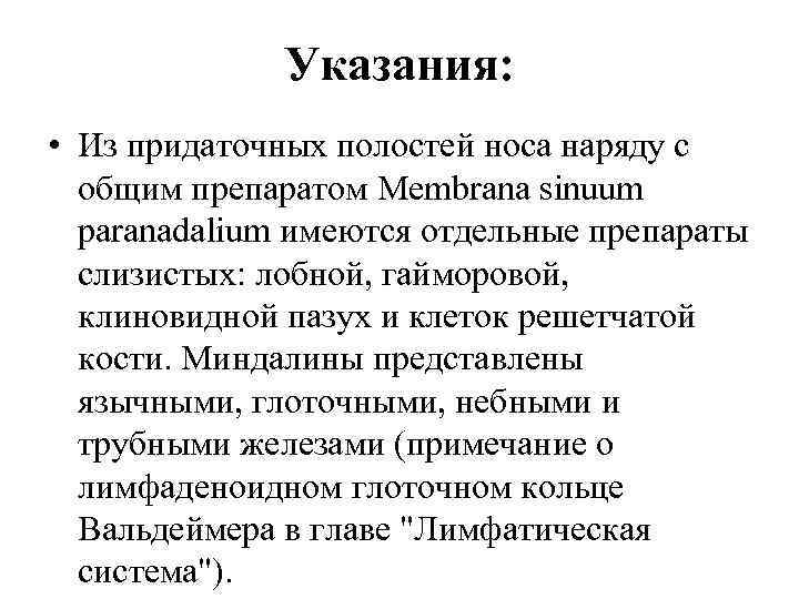 Указания: • Из придаточных полостей носа наряду с общим препаратом Membrana sinuum paranadalium имеются