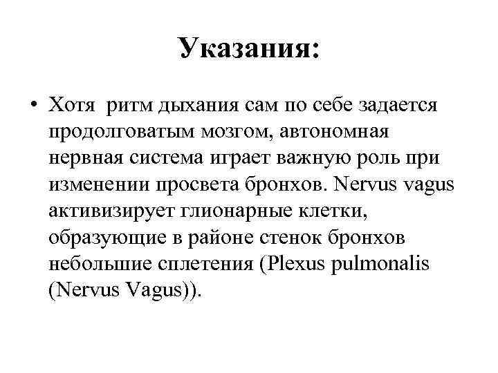 Указания: • Хотя ритм дыхания сам по себе задается продолговатым мозгом, автономная нервная система