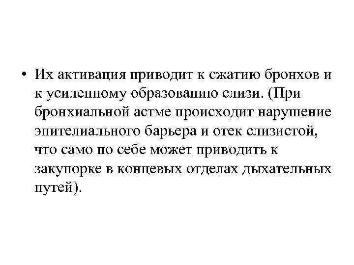  • Их активация приводит к сжатию бронхов и к усиленному образованию слизи. (При