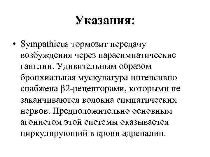 Указания: • Sympathicus тормозит передачу возбуждения через парасимпатические ганглии. Удивительным образом бронхиальная мускулатура интенсивно