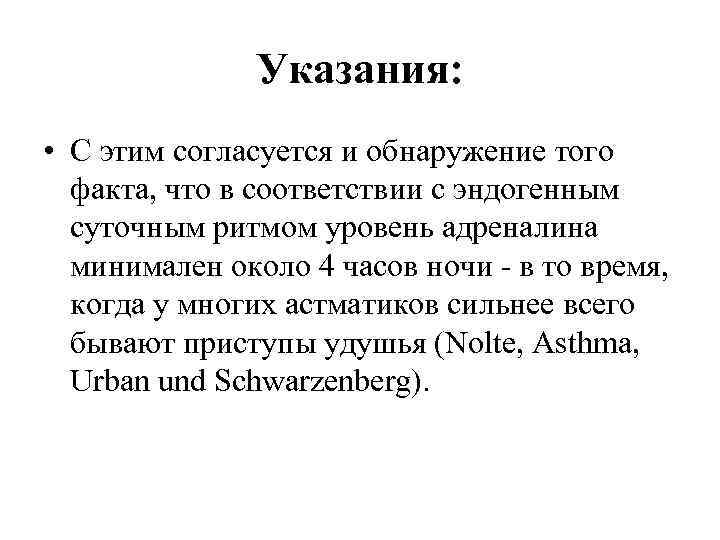 Указания: • С этим согласуется и обнаружение того факта, что в соответствии с эндогенным
