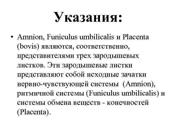 Указания: • Аmnion, Funiculus umbilicalis и Рlacenta (bovis) являются, соответственно, представителями трех зародышевых листков.