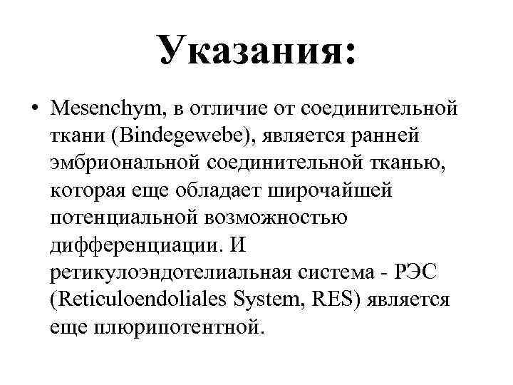 Указания: • Меsenchym, в отличие от соединительной ткани (Вindegewebe), является ранней эмбриональной соединительной тканью,