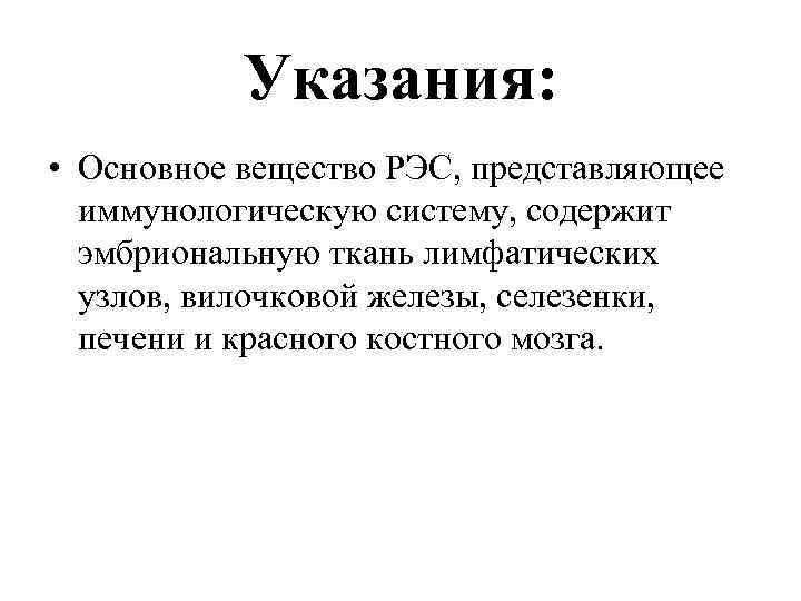 Указания: • Основное вещество РЭС, представляющее иммунологическую систему, содержит эмбриональную ткань лимфатических узлов, вилочковой