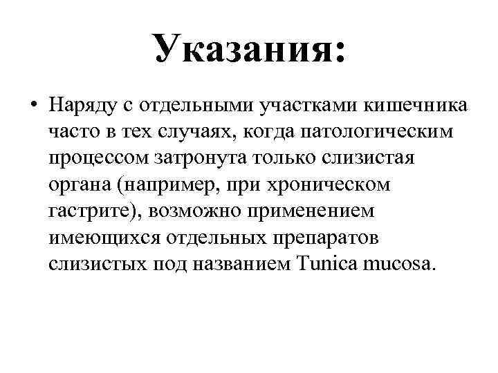 Указания: • Наряду с отдельными участками кишечника часто в тех случаях, когда патологическим процессом