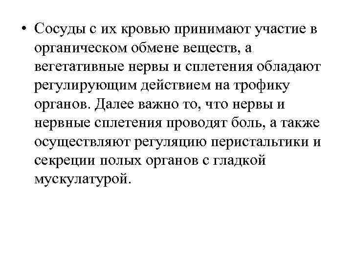 • Сосуды с их кровью принимают участие в органическом обмене веществ, а вегетативные