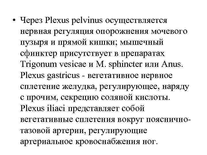  • Через Plexus pelvinus осуществляется нервная регуляция опорожнения мочевого пузыря и прямой кишки;