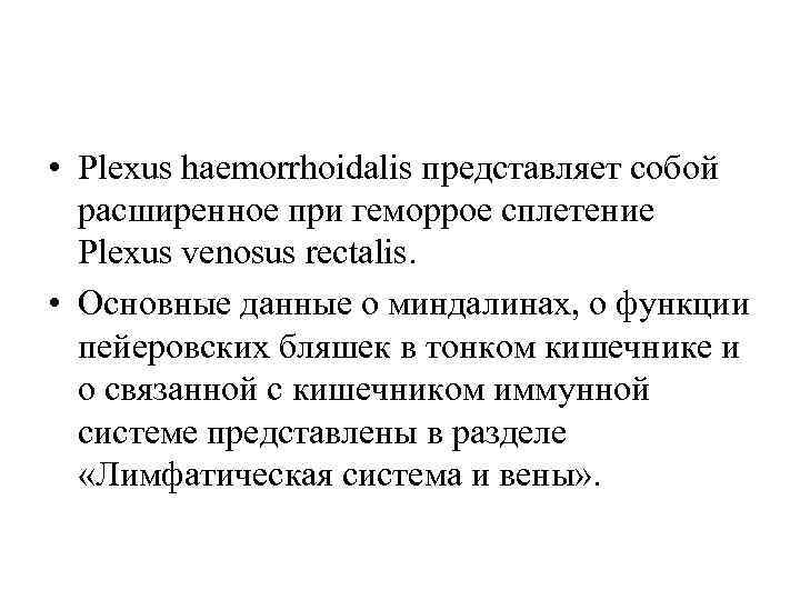  • Рlexus haemorrhoidalis представляет собой расширенное при геморрое сплетение Рlexus venosus rectalis. •