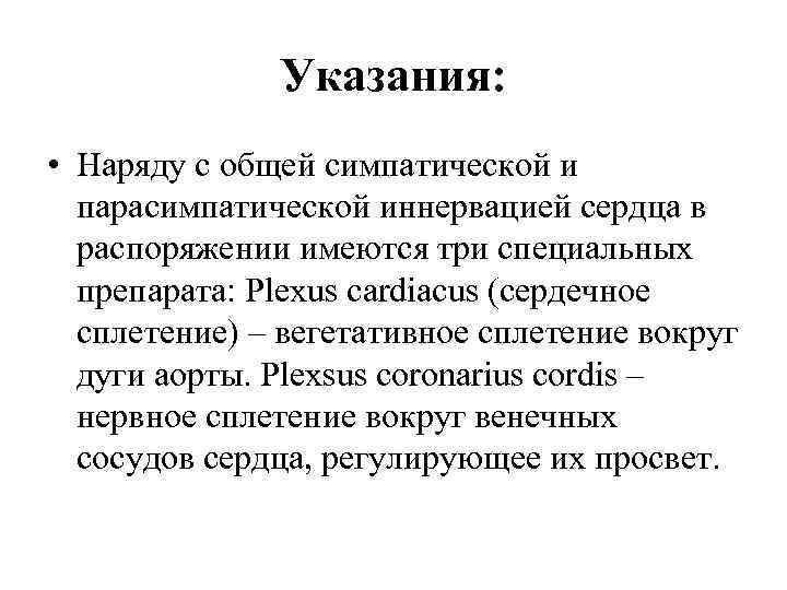 Указания: • Наряду с общей симпатической и парасимпатической иннервацией сердца в распоряжении имеются три