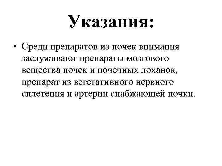 Указания: • Среди препаратов из почек внимания заслуживают препараты мозгового вещества почек и почечных