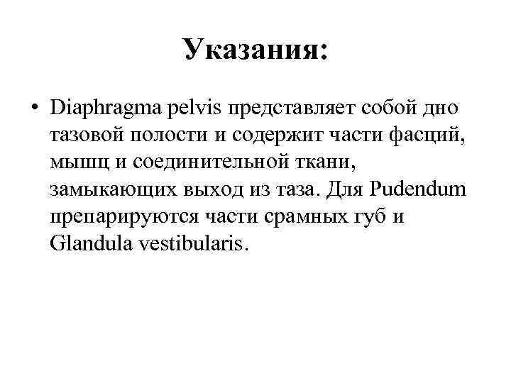 Указания: • Diaphragma pelvis представляет собой дно тазовой полости и содержит части фасций, мышц