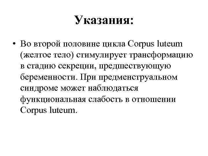Указания: • Во второй половине цикла Соrрus luteum (желтое тело) стимулирует трансформацию в стадию