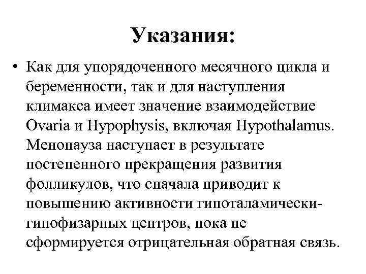 Указания: • Как для упорядоченного месячного цикла и беременности, так и для наступления климакса