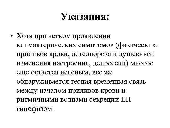 Указания: • Хотя при четком проявлении климактерических симптомов (физических: приливов крови, остеопороза и душевных: