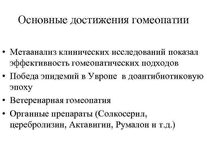 Основные достижения гомеопатии • Метаанализ клинических исследований показал эффективность гомеопатических подходов • Победа эпидемий