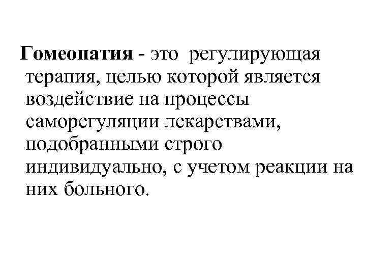 Гомеопатия - это регулирующая терапия, целью которой является воздействие на процессы саморегуляции лекарствами, подобранными