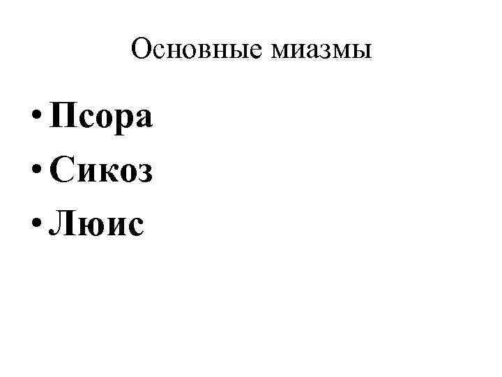 Основные миазмы • Псора • Сикоз • Люис 