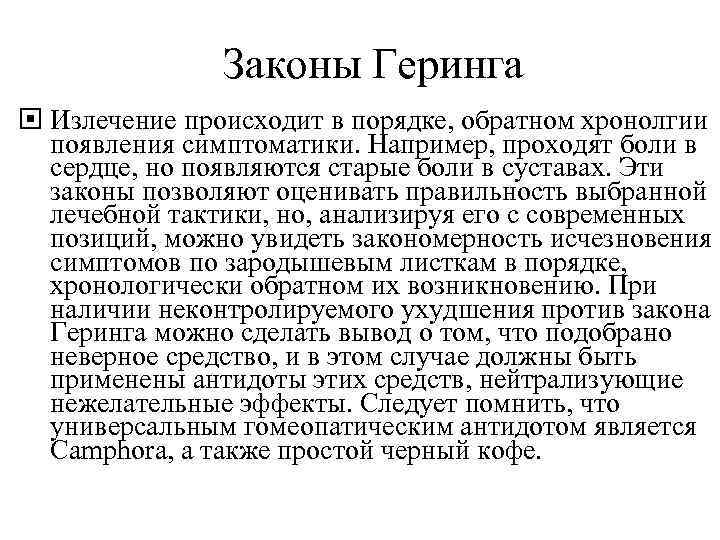 Законы Геринга Излечение происходит в порядке, обратном хронолгии появления симптоматики. Например, проходят боли в