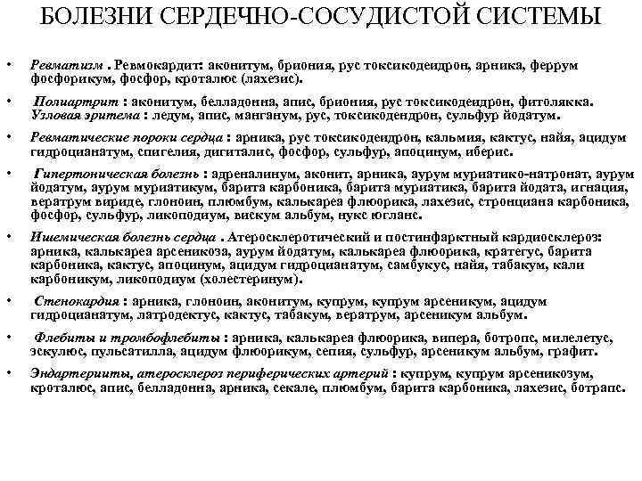 БОЛЕЗНИ СЕРДЕЧНО-СОСУДИСТОЙ СИСТЕМЫ • Ревматизм. Ревмокардит: аконитум, бриония, рус токсикодеидрон, арника, феррум фосфорикум, фосфор,