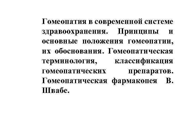 Гомеопатия в современной системе здравоохранения. Принципы и основные положения гомеопатии, их обоснования. Гомеопатическая терминология,