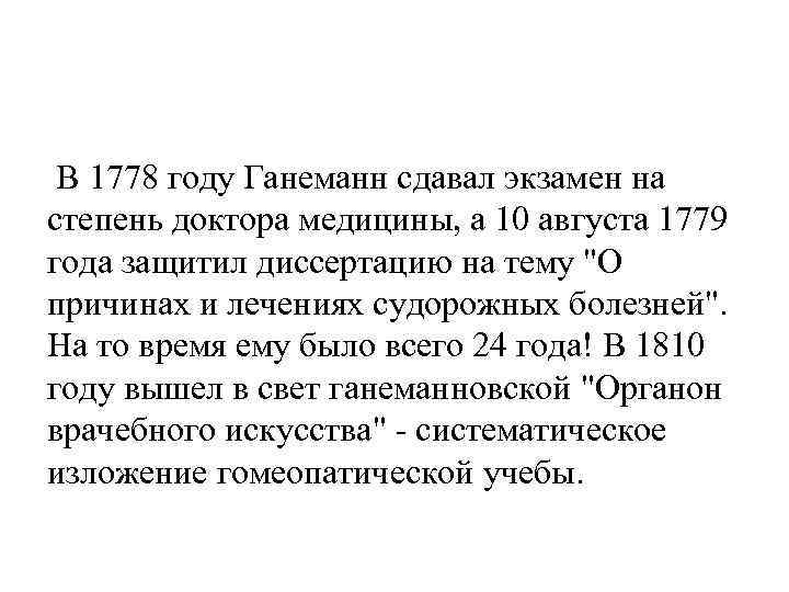 В 1778 году Ганеманн сдавал экзамен на степень доктора медицины, а 10 августа 1779