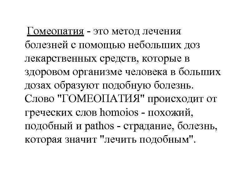 Гомеопатия - это метод лечения болезней с помощью небольших доз лекарственных средств, которые в