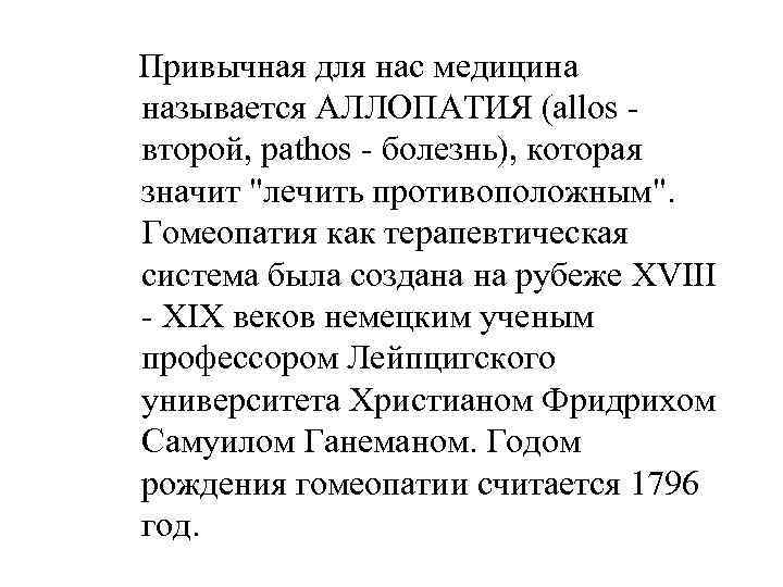 Привычная для нас медицина называется АЛЛОПАТИЯ (allos второй, pathos - болезнь), которая значит 