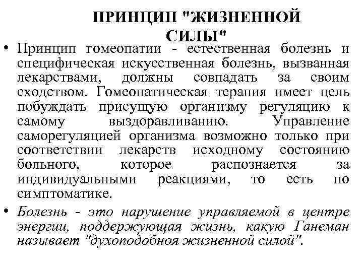 Сила принцип. Принципы гомеопатии. Гомеопатические принципы. Основной принцип гомеопатии. Главный принцип гомеопатии.