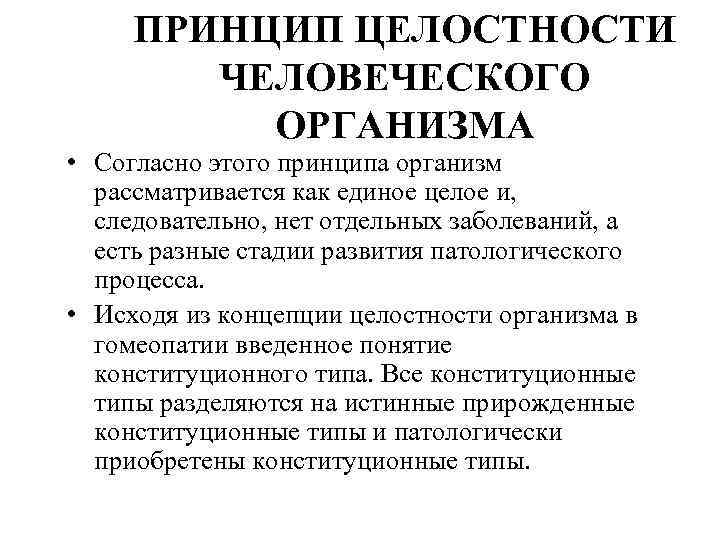 ПРИНЦИП ЦЕЛОСТНОСТИ ЧЕЛОВЕЧЕСКОГО ОРГАНИЗМА • Согласно этого принципа организм рассматривается как единое целое и,