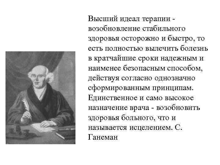 Высший идеал терапии возобновление стабильного здоровья осторожно и быстро, то есть полностью вылечить болезнь