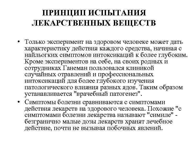 ПРИНЦИП ИСПЫТАНИЯ ЛЕКАРСТВЕННЫХ ВЕЩЕСТВ • Только эксперимент на здоровом человеке может дать характеристику действия