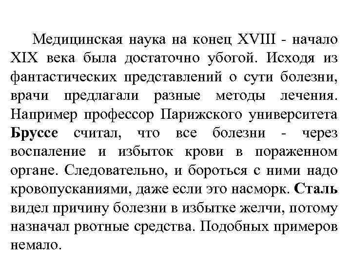 Медицинская наука на конец XVIII - начало XIX века была достаточно убогой. Исходя из