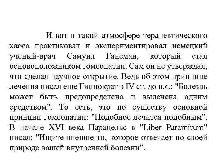 И вот в такой атмосфере терапевтического хаоса практиковал и экспериментировал немецкий ученый-врач Самуил Ганеман,