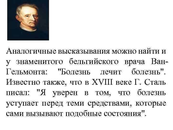 Аналогичные высказывания можно найти и у знаменитого бельгийского врача Ван. Гельмонта: 