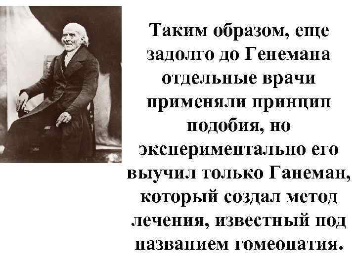 Таким образом, еще задолго до Генемана отдельные врачи применяли принцип подобия, но экспериментально его