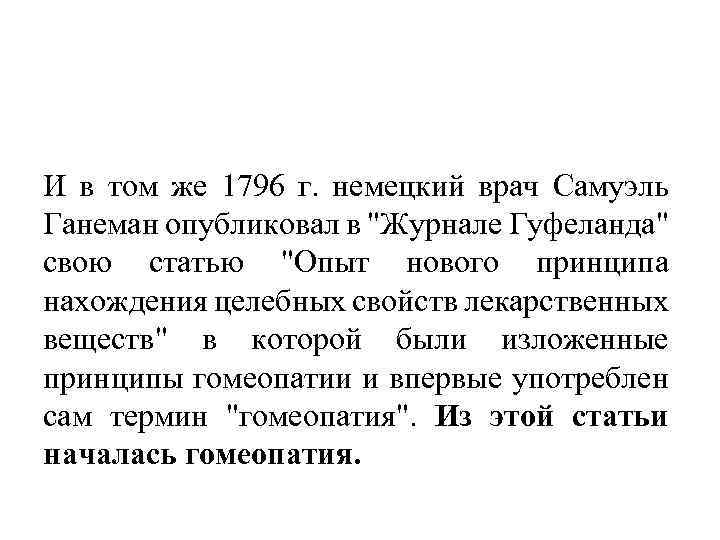 И в том же 1796 г. немецкий врач Самуэль Ганеман опубликовал в 