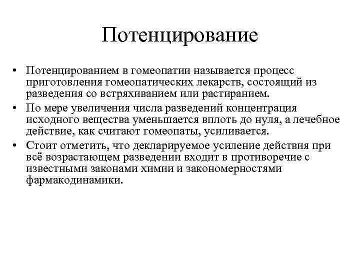 Потенцирование • Потенцированием в гомеопатии называется процесс приготовления гомеопатических лекарств, состоящий из разведения со