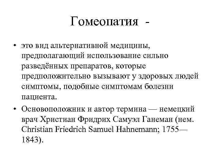 Гомеопатия • это вид альтернативной медицины, предполагающий использование сильно разведённых препаратов, которые предположительно вызывают