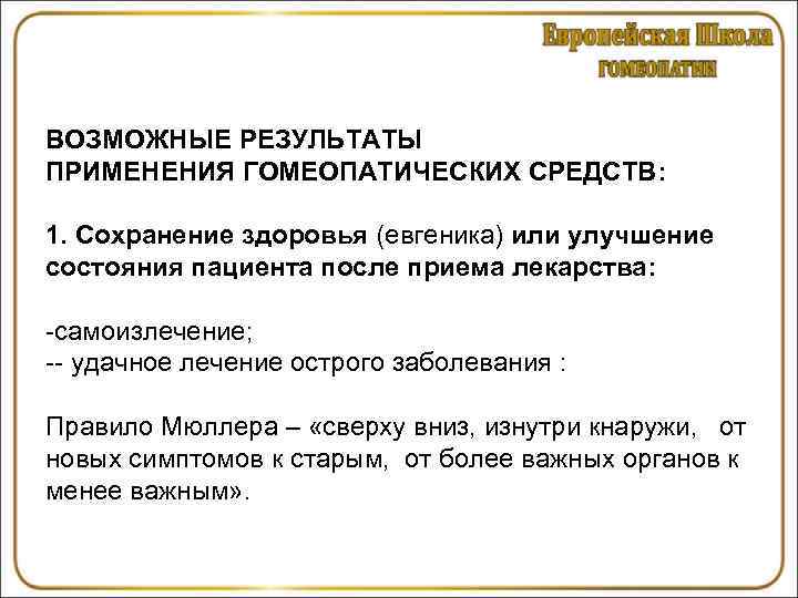 ВОЗМОЖНЫЕ РЕЗУЛЬТАТЫ ПРИМЕНЕНИЯ ГОМЕОПАТИЧЕСКИХ СРЕДСТВ: 1. Сохранение здоровья (евгеника) или улучшение состояния пациента после