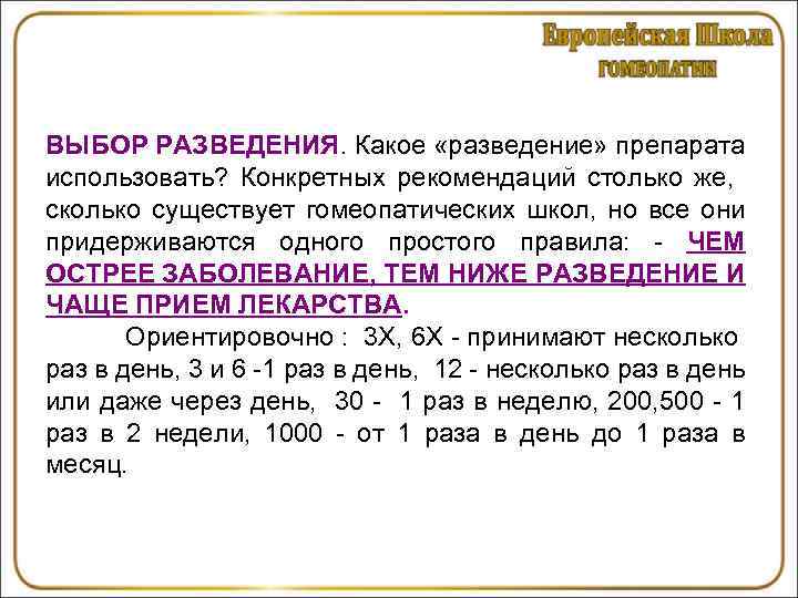 ВЫБОР РАЗВЕДЕНИЯ. Какое «разведение» препарата использовать? Конкретных рекомендаций столько же, сколько существует гомеопатических школ,