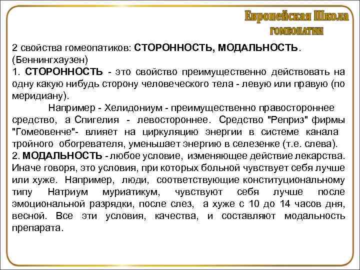 2 свойства гомеопатиков: СТОРОННОСТЬ, МОДАЛЬНОСТЬ. (Беннингхаузен) 1. СТОРОННОСТЬ - это свойство преимущественно действовать на