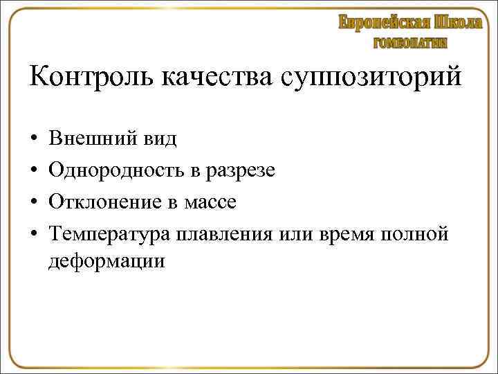 Контроль качества суппозиторий • • Внешний вид Однородность в разрезе Отклонение в массе Температура