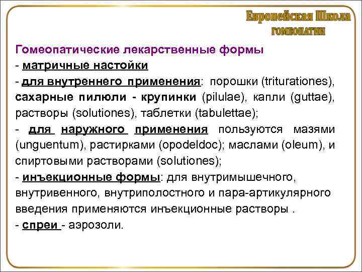 Гомеопатические лекарственные формы. Жидкие гомеопатические лекарственные формы. Матричная настойка. Гомеопатия виды препаратов.