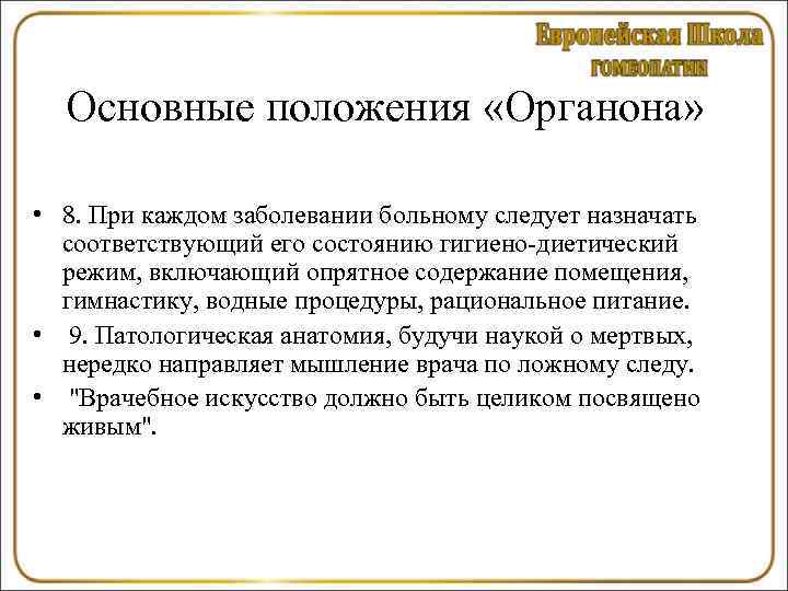 Основные положения «Органона» • 8. При каждом заболевании больному следует назначать соответствующий его состоянию