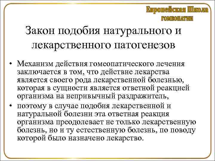 Закон подобия натурального и лекарственного патогенезов • Механизм действия гомеопатического лечения заключается в том,