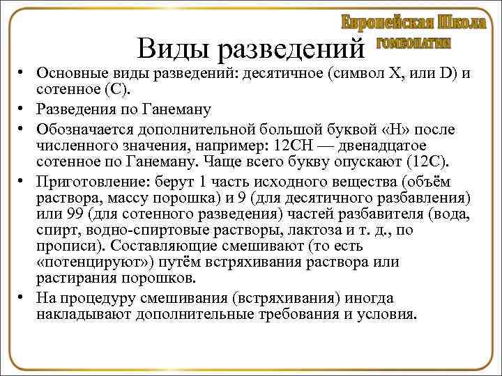 Виды разведений • Основные виды разведений: десятичное (символ Х, или D) и сотенное (C).