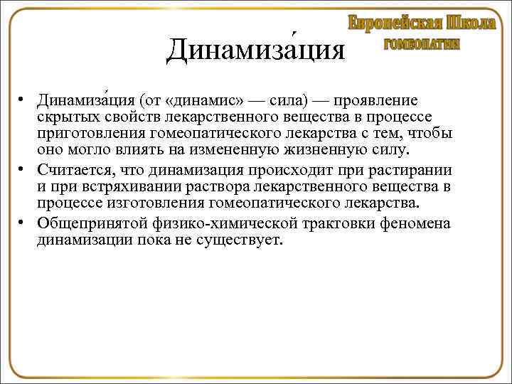 Динамиза ция • Динамиза ция (от «динамис» — сила) — проявление скрытых свойств лекарственного