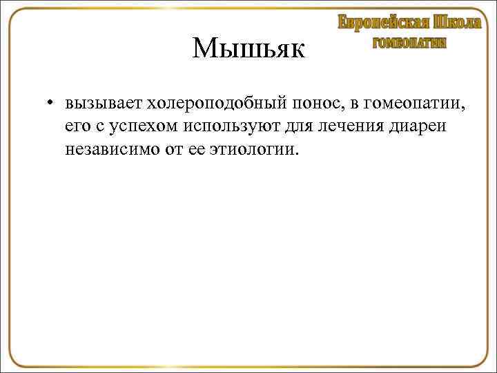 Мышьяк • вызывает холероподобный понос, в гомеопатии, его с успехом используют для лечения диареи